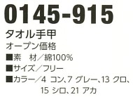 0145-915 タオル手甲のサイズ画像
