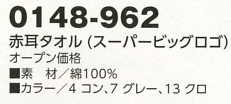 0148-962 赤耳タオル(Sビッグロゴ)のサイズ画像
