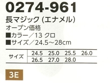 0274-961 安全靴長マジック(エナメル)のサイズ画像