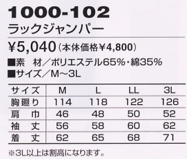 1000-102 ラックジャンパーのサイズ画像
