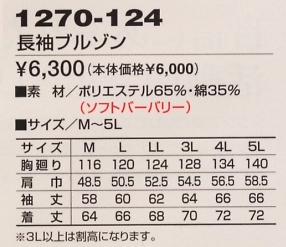 1270-124 長袖ブルゾンのサイズ画像