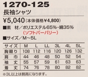 1270-125 長袖シャツのサイズ画像