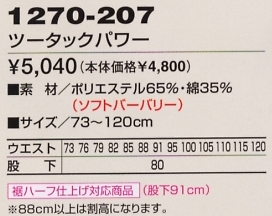 1270-207 ツータックパワーのサイズ画像