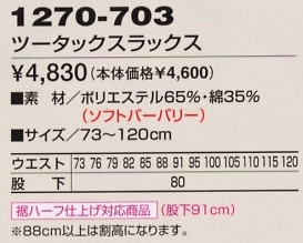 1270-703 ツータックスラックスのサイズ画像
