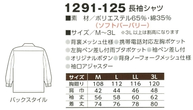 1291-125 長袖シャツのサイズ画像