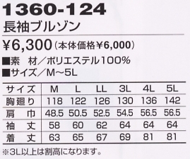 1360-124 長袖ブルゾンのサイズ画像