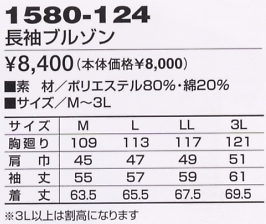 1580-124 長袖ブルゾンのサイズ画像