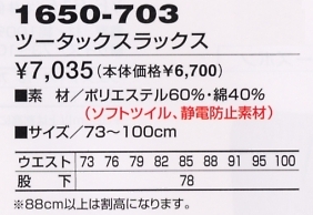 1650-703 ツータックスラックスのサイズ画像