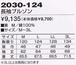 2030-124 長袖ブルゾンのサイズ画像