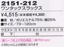 2151-212 ワンタックスラックスのサイズ画像