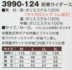3990-124 防寒ライダース(廃番)のサイズ画像