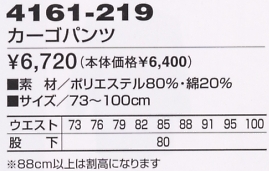 4161-219 カーゴパンツのサイズ画像