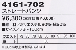 4161-702 ストレートパンツのサイズ画像