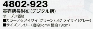 4802-923 寅壱柄財布(デジ柄)のサイズ画像