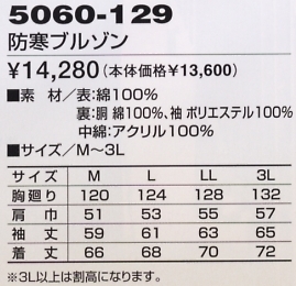 5060-129 防寒ブルゾン(廃番)のサイズ画像