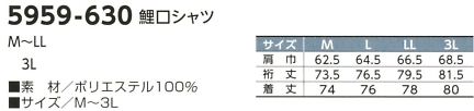 5959-630-3L 鯉口シャツのサイズ画像