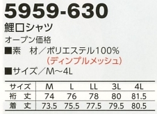 5959-630 鯉口シャツのサイズ画像