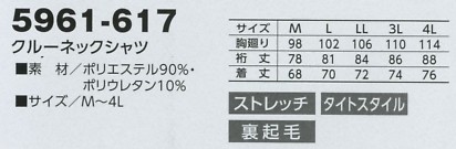 5961-617 赤耳クルーネックシャツのサイズ画像