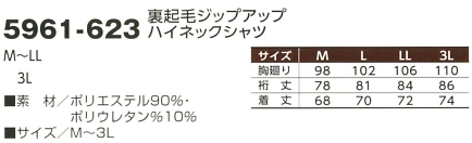 5961-623 赤耳裏起毛ハイネックシャツのサイズ画像