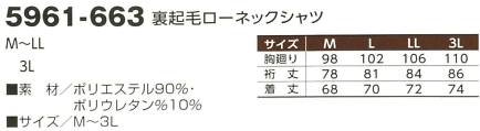5961-663 赤耳裏起毛ローネックシャツのサイズ画像