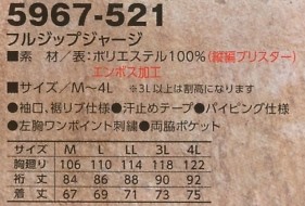 5967-521 フルジップジャージのサイズ画像