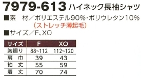 7979-613 ハイネック長袖シャツのサイズ画像