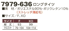 7979-636 ロングタイツのサイズ画像