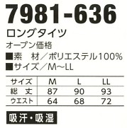 7981-636 ロングタイツのサイズ画像