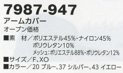 7987-947 アームカバーのサイズ画像