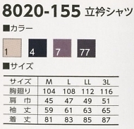 8020-155 立ち襟シャツのサイズ画像