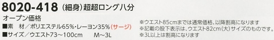 8020-418 超超ロング八分のサイズ画像