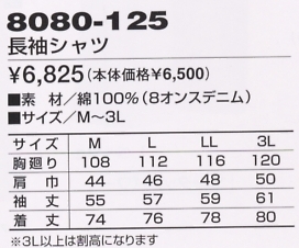 8080-125 長袖シャツのサイズ画像
