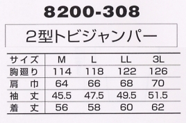 8200-308 2型トビジャンパー(廃番)のサイズ画像