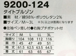 9200-124 タイトブルゾンのサイズ画像