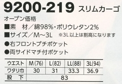9200-219 スリムカーゴパンツのサイズ画像