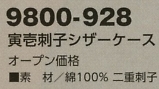 9800-928 寅壱刺子シザーケース廃番のサイズ画像