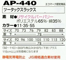 AP440 ツータックスラックスのサイズ画像