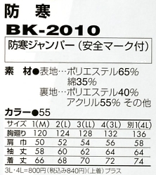 BK2010 防寒ジャンパー安全マーク付のサイズ画像