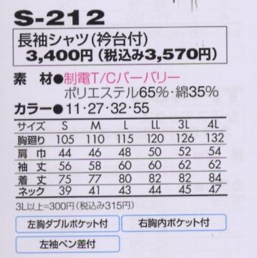 S212 長袖シャツ(衿台付)のサイズ画像