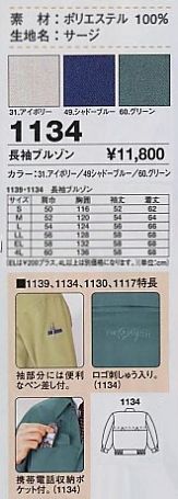 1134 長袖ブルゾンのサイズ画像