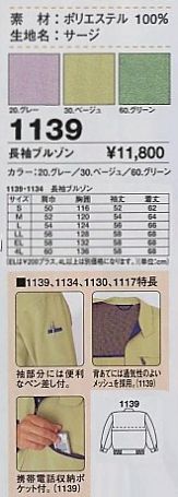 1139 長袖ブルゾンのサイズ画像