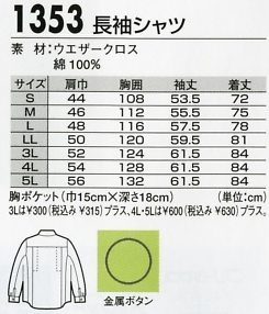 1353 長袖シャツのサイズ画像