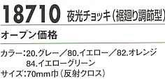 18710 夜光チョッキのサイズ画像