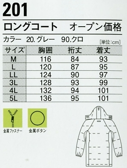 201 防寒ロングコート(廃番)のサイズ画像