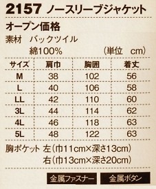 2157 ノースリーブジャケットのサイズ画像