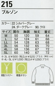 215 ブルゾン(防寒)のサイズ画像