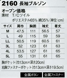 2160 長袖ブルゾンのサイズ画像
