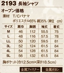 2193 パナマ長袖シャツのサイズ画像