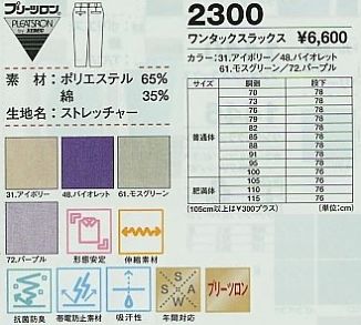 2300 ワンタックスラックスのサイズ画像