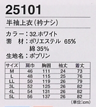 25101 半袖上衣(衿無)のサイズ画像